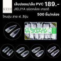 JIELIYA เล็บปลอม เล็บ PVC โคนขุ่น เกรดดี มีความยืดหยุ่นสูง ไม่แตก ไม่หัก ขุ่น - ใส 500 ชิ้น