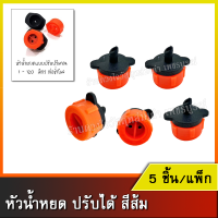 หัวน้ำหยด ปรับได้ สีส้ม (5ชิ้น / แพ็ก)