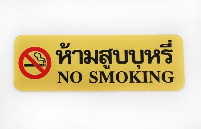 S904 ป้าย No smoking สีทอง