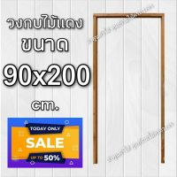 ลำพูนค้าไม้ (ศูนย์รวมไม้ครบวงจร) วงกบประตู ไม้แดง 90x200 ซม. วงกบ วงกบไม้ วงกบ ประตู ประตูไม้ ประตูไม้สัก ประตูห้องนอน วงกบ ประตูไม้อัด วงกบประตู วงกบประตู90×200