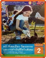 ชุดกิจกรรมหน้าที่พลเมือง วัฒนธรรม และการดำเนินชีวิตในสังคมม.2 #พว