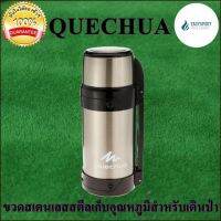 QUECHUA กระติกน้ำสเแตนเลส เก็บอุณหภูมิ 1.5 ลิตร