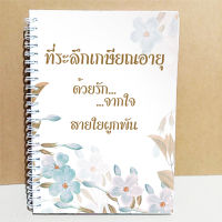 สมุดเซ็นอวยพรที่ระลึกเกษียณอายุฯ เล่มเล็ก ขนาดA5(15x21cm)พร้อมส่ง ด้วยรักจากใจสายใยผูกพัน