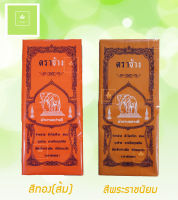 ผ้าอาบน้ำฝน (เนื้อผ้าโทเร) อย่างดี ขนาด 2 หลา (1.8 ม.) สีทองส้ม/สีพระราชนิยม