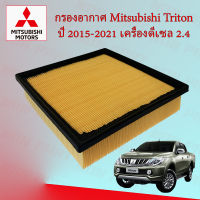 กรองอากาศเครื่อง มิตซูบิชิ ไทรทัน All New Mitsubishi Triton ปี 2015-2021 เครื่องยนต์ 2.4L เท่านั้น