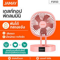 JAMAY FS933 พับพกพามินิเล็กต้ังโต๊ะไอเย็น แบบ พัดลม ไร้สาย ตั้งพื้น ยืดหด ไฟฟ้า ปรับความเร็วลมได้ 3 ระดับ การมเร็วลมสาม ขยาย ทนทานแคมป์ ตัวเล็กไฟ พับ ประหยัดพลังงาน เงียบมากusb fan พับพกพามินิเล็กต้ังโต๊ะไอเย็น แบบ พัดล