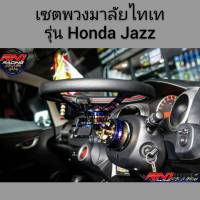 RN1 ชุดพวงมาลัย (รุ่น Honda Jazz) ไทเททั้งชุดพวงมาลัยไทเท+คอบางตรงรุ่น+ครอบคอบางไทเท+คอพับไทเท แถมแป้นแตรไทเท ( รุ่นอื่นแจ้งในแชตได้เลย)