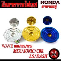 ฝาปิดจานไฟเวฟ/น็อตปิดจานไฟ HONDA สแตนเลสก้นหอยรุ่น Wave100/125/125i/SONIC/CBR/MSX/LS/DASH(ราคาต่อคู่)/น็อตปิดรูตั้งมาร์คจานไฟ/ปิดจานไฟเลส/อะไหล่แต่งเวฟ