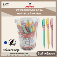 ปากกาลูกลื่น แบบกด 0.7 มม. ตราม้า H-16 ด้ามพาสเทล  (48 ด้าม/กระปุก)