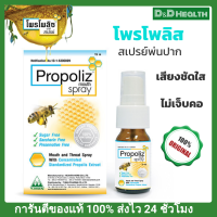 PROPOLIZ MOUTH SPRAY 15ML. / โพรโพลิซ เมาท์ สเปรย์ 15มล. น้ำยาพ่นคอ ลดการติดเชื้อ