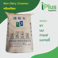 -[ แบ่งขาย1กก ]- Non Dairy Creamer Fat 28 (China) – Dongxiao