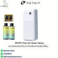 PETKIT Pura Air Smart Spray สมาร์ทสเปรย์เครื่องกำจัดกลิ่นสำหรสัตว์เลี้ยง กำกัดกลิ่นแมว ดับกลิ่น เครื่องกำจัดกลิ่น