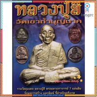 หนังสือพระเครื่องไทยพระ หลวงปู่สี วัดเขาถ้ำบุญนาค สินค้ามีจำนวนจำกัด