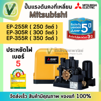 MITSUBISHI  ปั๊มน้ำมิตซูบิชิ  ปั๊มน้ำแรงดันคงที่เหลี่ยม  ประหยัดไฟเบอร์ 5 **สินค้าพร้อมส่ง**