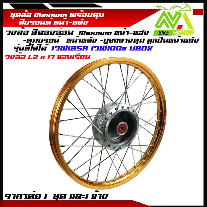 ชุดล้อ-เวฟ125r-เวฟ125x-เวฟ100x-เวฟ100s-ubox-1-2x2-17ทองขอบเรียบ-วงล้อ-ดุมบรอนร์-ซี่ลวดชุบ-บูชดุม-ชุดลูกปืน-อะไหล่แต่งเวฟ-ของแต่งเวฟ-ราคต่อข้างและคู่