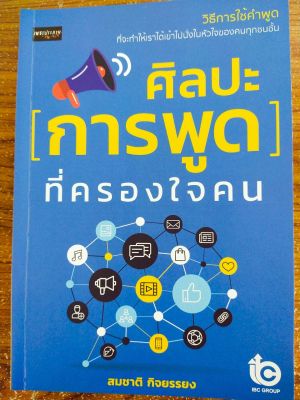 หนังสือ ศิลปะการพูดที่ครองใจคน