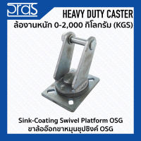 ขาล้ออ๊อกขาหมุนชุปซิงค์ OSG Sink-Coating Swivel Platform OSG