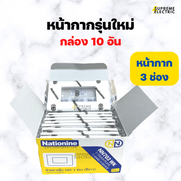 10-อัน-หน้ากากรุ่นใหม่-1-3-ช่อง-เนชั่นไนน์-ฝารุ่นใหม่-nationine-หน้ากากสีขาว-ฝา-1-ช่อง-ฝา-2-ช่อง-ฝา-3-ช่อง