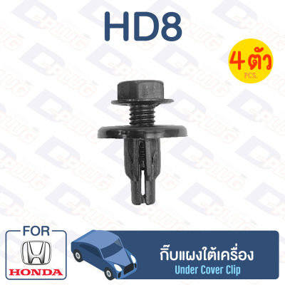 กิ๊บล็อค กิ๊บแผงใต้เครื่อง HONDA 【HD8】