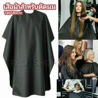 Pro เสื้อคลุมตัดผม ผ้าคลุมตัวช่างตัดผม ดัด ย้อมผม  apron for haircut