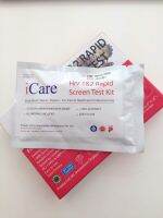 2 กล่อง I care ไอแคร์ ชุดตรวจเอดส์ HIV test kit แม่นยำสูง ราคาถูก