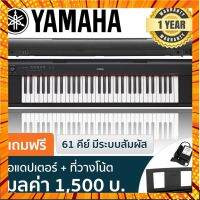 Yamaha® NP-12 เปียโนไฟฟ้า เปียโนดิจิตอล 61 คีย์ + อแดปเตอร์ &amp; แป้นวางโน้ต ** ศูนย์ 1 ปี ** กรณีสินค้ามีสี ไซท์ เบอร์รบกวนลุกค้าทักมาสอบถามหรือเเจ้งที่เเชทก่อนสั่งสินค้าด้วยนะคะ