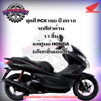 ชุดสีทั้งชุด แฟริ่ง PCX150 ปี 2012 (โฉมแรก) รถสีดำด้าน ของแท้ศูนย์ HONDA (เลือกชิ้นได้ครับ) ส่งฟรี Kerry มีเก็บเงินปลายทาง