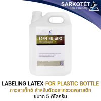 ◁กาวติดฉลากขวดพลาสติก Labeling Latex Plastic bottle ขนาด 5 กก.