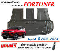 ถาดท้ายรถ ยกขอบ ตรงรุ่น Toyota New Fortuner 2015-2023  (A1-4,TRD,Legender,MC,GR) (แผ่นเต็ม)  (แถมเคลือบยางกันน้ำ) (ขนส่งKerry 1-2วันของถึง) ถาดวางท้ายรถ ถาดรองท้ายรถ