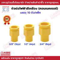 ข้อต่อเข้ากล่อง คอนเน็คเตอร์ PVC สีเหลือง สำหรับท่อร้อยสายไฟสีเหลือง ขนาด 3/8 นิ้ว 1/2 นิ้ว 3/4 นิ้ว แพ็ค 10 ตัว พร้อมส่ง ราคาถูกสุด!!!!!