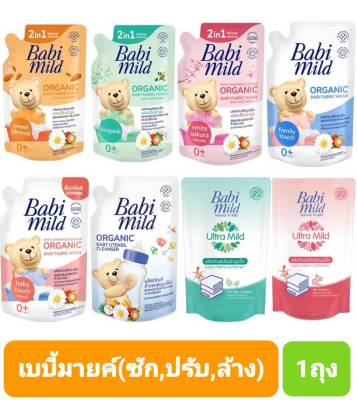 (มีคูปองส่งฟรี) Babi mild เบบี้มายด์ ผลิตภัณฑ์ สำหรับเด็ก(ซัก,ปรับ,ล้าง) สูตรออแกนิค  ขนาด 570  มล.แพ็ค1ถุง