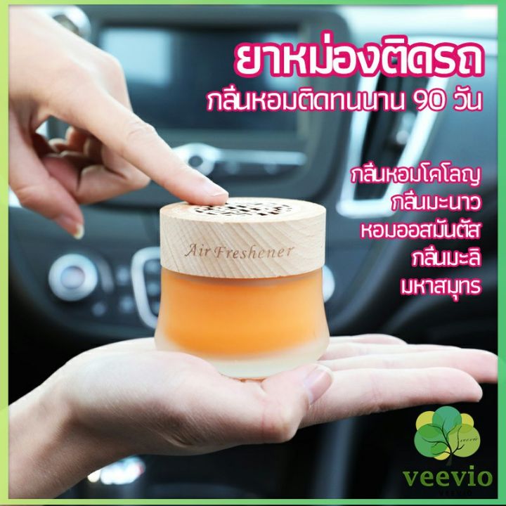 veevio-น้ำหอมระเหยรถยนต์-น้ำหอมปรับอากาศ-น้ำหอมรถยนต์-car-fixing-balm
