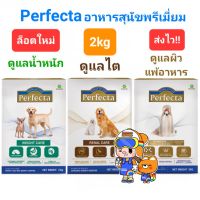 Perfecta Renal Care 2kg Weight Care 2kg Skin Care Hydrolyzed Protein 2kg เพอร์เฟคต้า สุนัขโรคไต ดูแลน้ำหนัก แพ้อาหาร 2kg