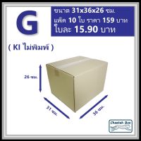 กล่องพัสดุ G ไม่พิมพ์ (Post Box) ลูกฟูก 3 ชั้น ขนาด 31W x 36L x 26H cm.