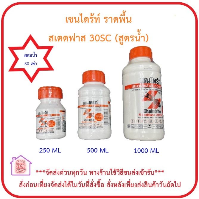 Chaindrite เชนไดร้ท์ สเตดฟาส 30 เอสซี น้ำยากำจัดปลวก ยาฆ่าปลวกแบบเข้มข้น ผสมน้ำ 60 เท่า มี 3 ขนาด 200 มิล 500 มิล 1 ลิตร ***ส่งด่วน