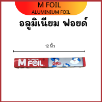 อลูมิเนียม ฟอยด์ M FOIL Aluminium Foil  ขนาด12 นิ้ว x 25 ฟุต มีที่ตัดตัดในตัว ฟอยด์ห่ออาหาร ฟอยด์ห่ออาหาร อลูมิเนียมห่ออาหาร ห่ออาหาร