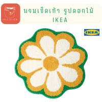 KARRKNIPPROT พรมเช็ดเท้า รูปดอกไม้ สีสัน สดใส มีกันลื่น  ห้องน้ำ  ซักเครื่องได้ ikea แท้ 100%