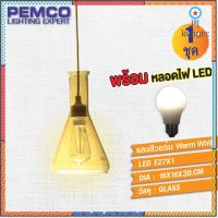 PEMCO โคมไฟห้อยภายใน(พร้อมหลอด LED 5W 1 หลอด แสงสีวอร์ม Warm White)(แพ็ค 1 ชุด)PD-57010 สินค้ามีจำนวนจำกัด