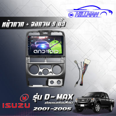 ISUZU Dmax 2002-06 จอแอนดรอย จอAndriodตรงรุ่น แอร์เหลี่ยม มีไวไฟ เวอร์ชั่น12 หน้าจอขนาด9นิ้ว เครื่องเสียงรถยนต์ จอติดรถยน แอนดรอย
