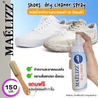 ค่าส่งถูก ค่าส่งด่วน Maelizz dry cleaner น้ำยาซักรองเท้า 150mlไม่จำเป็นต้องใช้น้ำซัก สะอาดได้รวดเร็ว ใช้งานง่าย (น้ำยาล้างรองเท้า,โฟมขัดรองเท้า,โฟมซักแห้ง,โฟมซักรองเท้า,น้ำยาเช็ดรองเท้า)#009 ^FHB