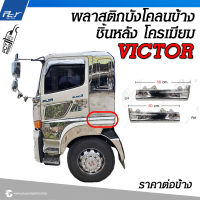 พลาสติกบังโคลนข้าง ชิ้นหลัง โครเมียม HINO VICTOR