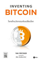 Bundanjai (หนังสือการบริหารและลงทุน) Inventing Bitcoin ไขกลไกนวัตกรรมเงินเปลี่ยนโลก