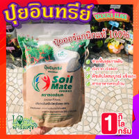 ปุ๋ยอินทรีย์ ซอยล์เมต ขนาด 1 กิโล ? ปุ๋ยออร์แกนิกแท้ 100% Soil Mate ปุ๋ยเร่งราก เร่งดอก ปุ๋ยอินทรีย์ สำหรับดอกไม้ ไม้ประดับ พืชทุกชนิด?