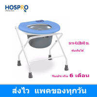 เก้าอี้นั่งถ่าย Hospro Blue Commode Chair รุ่น H-CM897A สีฟ้า เก้าอี้นั่งถ่าย 4 ขา ฮอสโปร พับได้ รับน้ำหนักได้ 100 kg Gohealthy