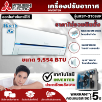 MITSUBISHI แอร์มิตซูบิชิ Super Inverter 9554 BTU รุ่น  MSY-GT09VF  มีบริการเก็บเงินปลายทาง , จัดส่งรวดเร็ว |  [ ราคาเฉพาะค่าสินค้า ไม่มีบริการติดตั้ง ]