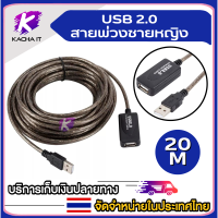 สาย USB 2.0 M/F ความยาว 10เมตร/15เมตร/20เมตร ต่อให้ยาว USB Extenstioni (มี booster)