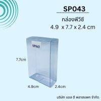 あ(100ใบ)SP043กล่องพลาสติกใสพีวีซีใสขนาด4.9x7.7x2.4cm กล่องใส่ของชำร่วย กล่องใส่สบู่