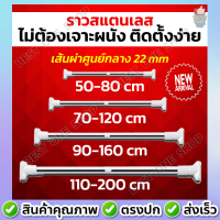 A188 ราวสแตนเลส ราวแขวนสแตนเลส ไม่ต้องเจาะผนัง ปรับขนาดได้ ใช้เป็นราวแขวนผ้าในตู้เสื้อผ้า ราวตากผ้า ราวผ้าม่าน ไม่ขึ้นสนิม