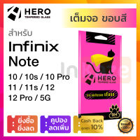 ฟิล์มกระจกเต็มจอ กันรอย Hero Cat Infinix Note 10 / 10s / 10Pro / 11 / 11s / 12 / 12 Pro 5G อินฟินิกซ์ อินฟินิก โนต โน้ต โปร