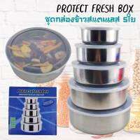 ชุดถนอมอาหารสแตนเลส Protect fresh box แบบมีฝา set 5 ใบ